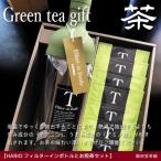 お煎茶とHARIOフィルターインボトルのセット□