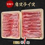 宮崎牛肩スライス 1kg