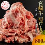 宮崎牛肩ロース切り落とし すき焼き用 800g
