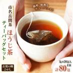 名産 岳間茶 ほうじ茶ティーバッグ4袋セット 5g×80包入