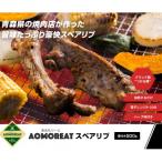 AOMOREATスペアリブ 1000g入り