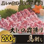 ふるさと納税 宇土市 【熊本 と畜】大トロ霜降り馬刺し200g(桜屋 宇土)B-24