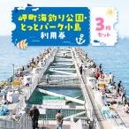 海釣り公園 とっとパーク小島利用券 _旅行券