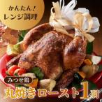 みつせ鶏丸焼きロースト 1羽 約1kg