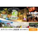 ふるさと納税 長浜市 非日常空間で優雅なグランピング!ホワイトハウスご宿泊券(一泊朝夕食付き)《上限2名様》