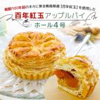 百年紅玉アップルパイ ホール4号