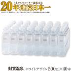 ふるさと納税 垂水市 天然アルカリ温泉水 財寶温泉 ホワイトデザイン 500ml×40本 計20L