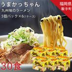 うまかっちゃん 5個パック×6袋 1ケース 合計30食