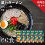 屋台ラーメンとんこつ味 5食入パック×6袋