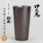 銅蟲 伊久馬 ハイボールカップ 小 1個