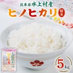 産ヒノヒカリ5kg