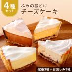 チーズケーキ詰合せ ふらの雪どけチーズケーキ