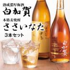 熟成濃厚梅酒白加賀 本格麦焼酎ささいなた3本セット