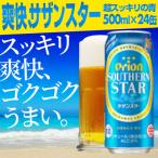 ふるさと納税 八重瀬町 【オリオンビール】オリオンサザンスター・超スッキリの青<500ml×24缶>