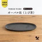 信楽焼 明山のオーバル皿 とび茶 s18-di17-A3