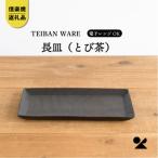 信楽焼 明山の長皿 とび茶 s18-di16-A3