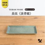 信楽焼 明山の長皿 淡青磁 s18-di16-A8