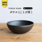 信楽焼 ボウルL とび茶 s18-wa09
