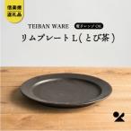 信楽焼 リムプレートL とび茶 s18-di13