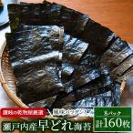 風味バツグン 瀬戸内産早どれ海苔8パック