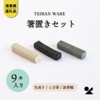 信楽焼 明山の箸置きセット 3色各3本 計9本入s18-di18set
