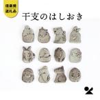 信楽焼 明山の十二支の箸置きeto22-11-12siset