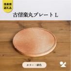 信楽焼 明山の古信楽丸プレート L 緋色 ks-03