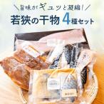 若狹の甘鯛 アジ 鯖 サワラ 干物4種セット
