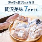 甘鯛フィーレ あじ桜干し 鯖一夜干し さわら西京漬け