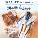 あじ桜干し さわら西京漬け など 美味しい海の幸 4品