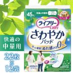 ライフリーさわやかパッド 快適の中量用 22枚×12袋