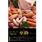 山中湖ハムの至粋セット7種盛 ドイツ国際食肉加工コンテス…