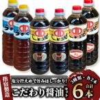 指宿製造 こだわり 醤油 3種6本 セット コバンキュー醸造