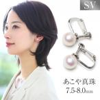 あこや真珠 7.5-8.0mm イヤリング