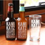 カミカツビール ブリュワーズセレクト 2本とグラスセット