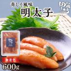 田しゅう特製青しそ風味 無着色辛子明太子 200g×3パック