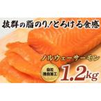 ふるさと納税 沼津市 ノルウェーサーモン1.2kg　               【まるが水産　独自加工】抜群の脂の乗り!
