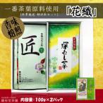 花織 静岡産お煎茶2パックセット