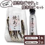 焼きあごです と焼きあごのセット