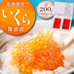 ふるさと納税 小樽市 北海道産　いくら醤油漬200g(100g×2)