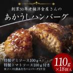 洋食屋さんの土佐あかうしと四万十ポークのハンバーグ18個
