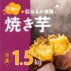 冷凍焼き芋1.5kg