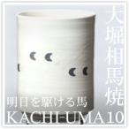食器 グラス 湯呑 大堀相馬焼 松永窯 KACHI-UMA10