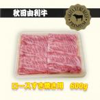 秋田由利牛 リブロースすきやき600g