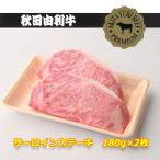 秋田由利牛 サーロインステーキ 180g×2枚