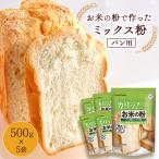 お米の粉でつくったミックス粉菓子用 500g×5袋_