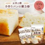お米の粉 手作りパンの薄力粉 450g×5袋_
