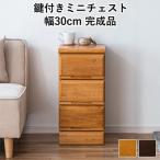シックでお洒落な30cm3段サイド収納