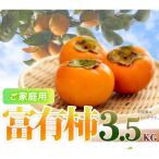 和歌山秋の味覚 富有柿 約3.5kg
