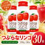 つぶらなリンゴ 190g×30本